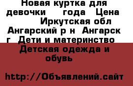 Новая куртка для девочки 2-3 года › Цена ­ 1 500 - Иркутская обл., Ангарский р-н, Ангарск г. Дети и материнство » Детская одежда и обувь   